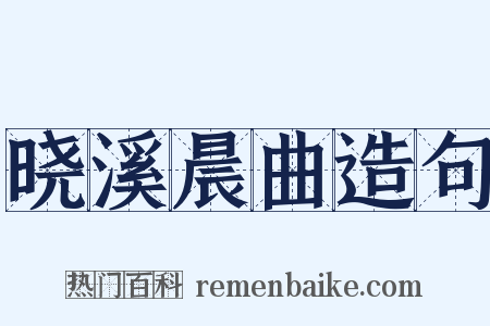 晓溪晨曲造句是什么意思的图片